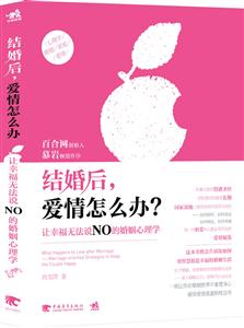 结婚后.爱情怎么办-让幸福无法说NO的婚姻心理学