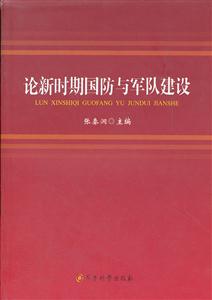 论新时期国防与军队建设