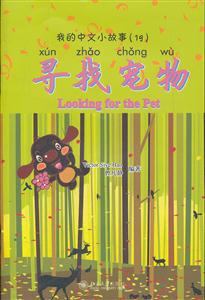 尋找寵物-我的中文小故事-(19)-含1張CD-ROM