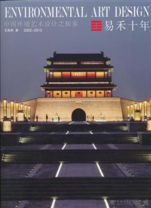 002-2012-中国环境艺术设计之探索-易和十年"