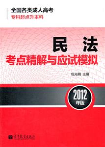 012民法考点精解与应试模拟"