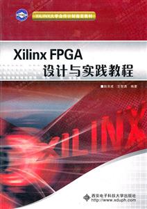 Xilinx FPGA设计与实践教程