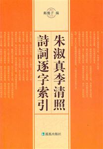 朱淑真李清照诗词逐字索引