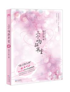三个吻换半生
