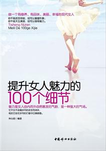 提升女人魅力的100个细节