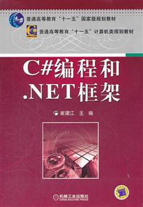 C#编程和.NET框架