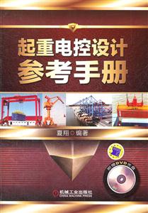 起重电控设计参考手册-附赠DVD光盘