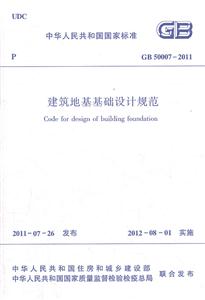 GB 50007-2011建筑地基基础设计规范