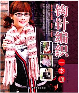 钩针编织一本通