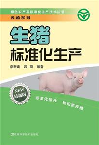 生猪标准化生产-最新版