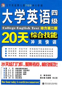 大学英语四级20天综合技能冲关快训-大学英语四六级710分冲关快训-给力第二版