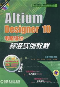 Altium Desighner 10电脑设计标准实例教程-含1DVD