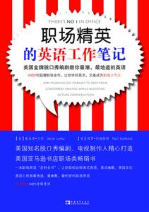 职场精英的英语工作笔记-美国金牌脱口秀编剧教你最潮.最地道的英语