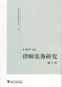 律师实务研究-第六卷
