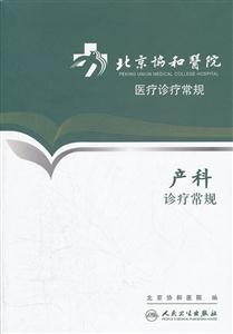 产科诊疗常规-北京协和医院医疗诊疗常规