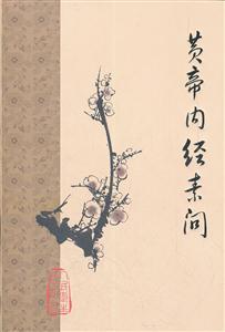 黃帝內(nèi)經(jīng)素問