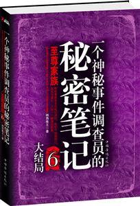 至尊家族-一个神秘事件调查员的秘密笔记-大结局-6