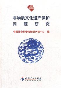 非物質文化遺產保護問題研究