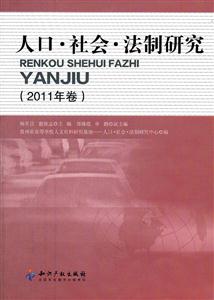 人口.社会.法制研究-2011年卷