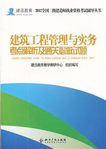 建筑工程管理与实务考点解析及通关必做试题