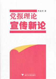 党报理论宣传新论
