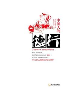 中国人的德行