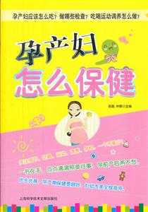 孕产妇,怎么保健
