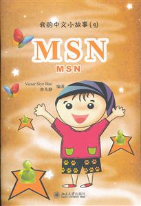 MSN-我的中文小故事-(9)-(含1张CD-ROM)