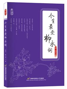 今生最爱柳永词
