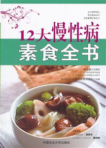 2大慢性病素食全书"