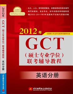 2012-Ӣֲ-GCT(˶ʿרҵѧλ)̳