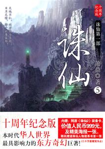 诛仙5(十周年纪念版)