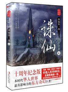 诛仙4(十周年纪念版)