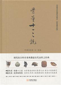 骨董十三說-彩色圖文版