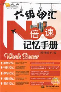 六级词汇N倍速记忆手册-超值赠送20元学习卡