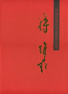 中国近现代书法家作品集-蒋维崧