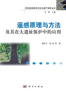 遥感原理与方法及其在大遗址保护中的应用