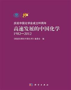 982-2012-高速发展的中国化学"