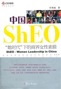 中国ShEO-她时代下的商界女性素描