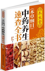 养生堂《本草纲目》中药养生速查全书