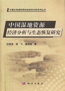 中国湿地资源经济分析与生态恢复研究