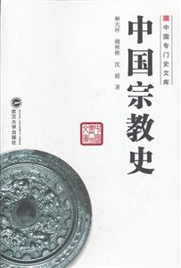 中国宗教史