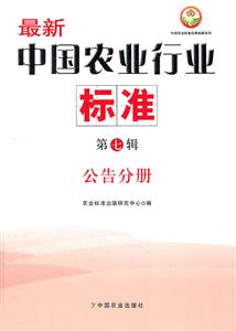 最新中国农业行业标准:公告分册