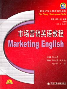 市场营销英语教程-(附赠MP3光盘一张)