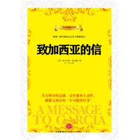 永远的励志经典－致加西亚的信