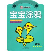 植物-宝宝涂鸦