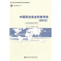 2012-中国周边安全形势评估