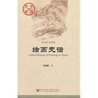 绘画史话