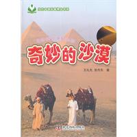 奇妙的沙漠