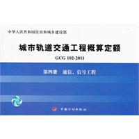 GCG 102-2011-通信.信号工程-城市轨道交通工程概算定额-第四册